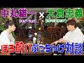 中丸雄一×大倉忠義【SUPER EIGHTとして...いつまでアイドルやる?】対談後編