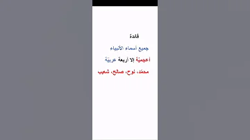 أسماء الأنبياء أعجمية إلا أربعة ما أسماء الأنبياء العربية أسماء الأنبياء 