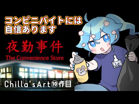 女子大生が夜勤できるくらい治安が良い……んだよね？【The Convenience Store | 夜勤事件】