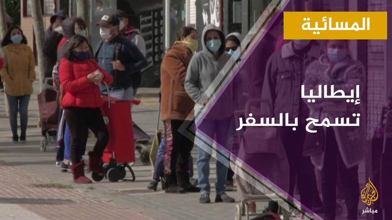 إيطاليا توافق على مرسوم يسمح بالسفر