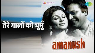 तेरे गालों को चूमूँ | Amanush | Asha Bhosle | Kishore Kumar Songs | Sharmila Tagore