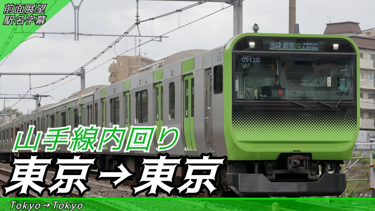 【前面展望・駅名字幕付き】JR東日本E235系 山手線内回り 東京→東京　