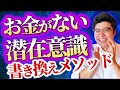 【即効】お金がない不安。潜在意識を書き換えて引き寄せる！ #潜在意識 #お金 #むねさん #小野マッチスタイル邪兄
