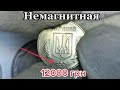 Стоит ДОРОГО! Реальная цена 1 копейки 2008 года. Ценится немагнитная монета!