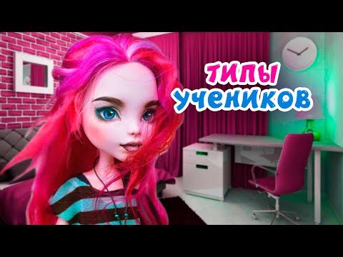 ТИПЫ УЧЕНИКОВ КОГДА СПИСЫВАЮТ! ШКОЛА КУКЛЫ Монстер Хай + СБОРНИК