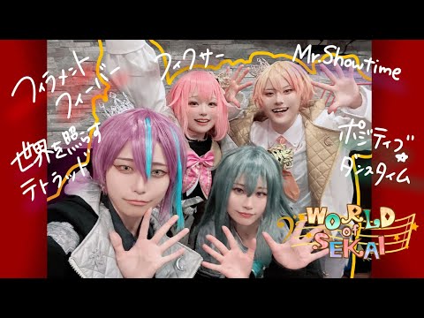 【プロセカ踊ってみた】2024/10/5-6「SEKAI Connect」ワンダーランズ×ショウタイム コスプレパフォーマンス【WORLD of SEKAI】