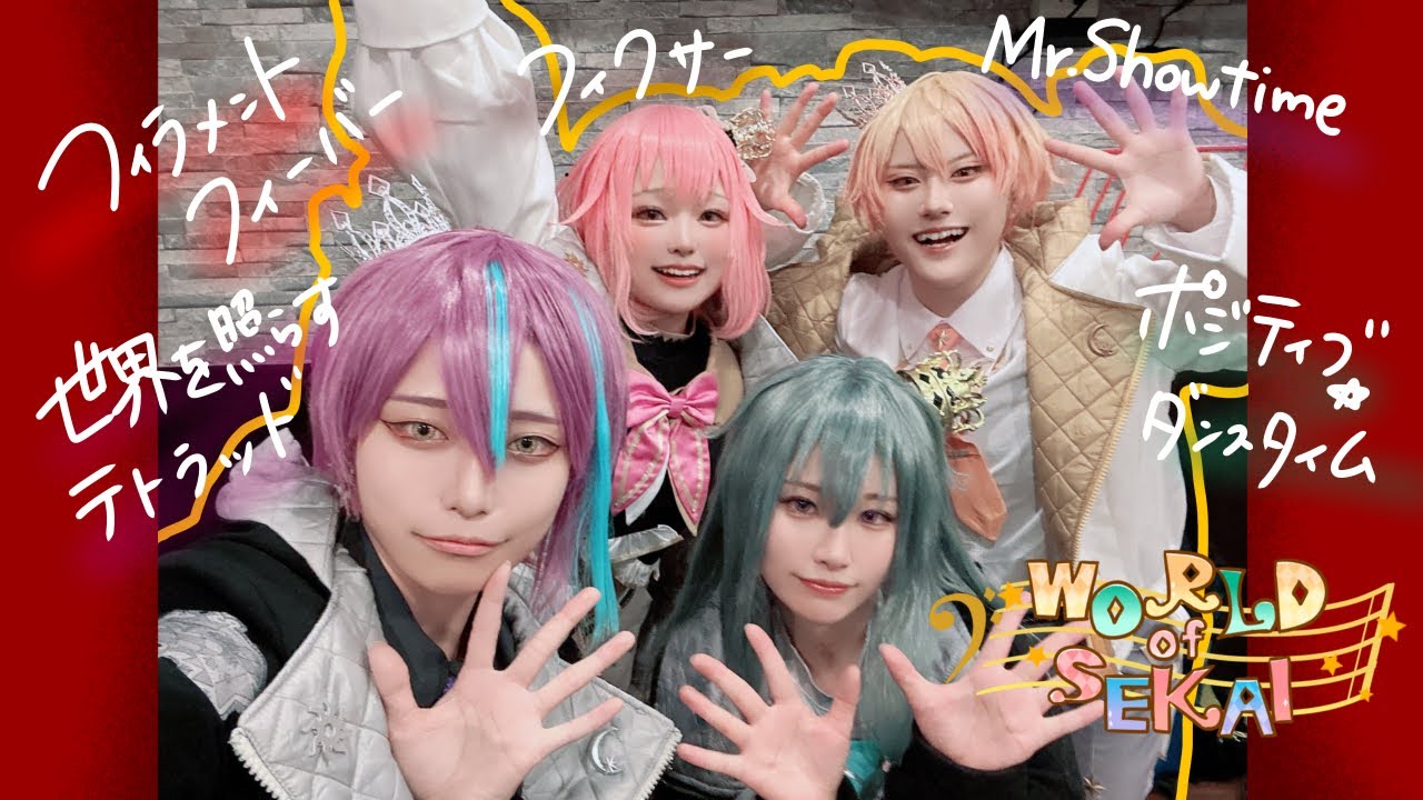 【プロセカ踊ってみた】2024/10/5-6「SEKAI Connect」ワンダーランズ×ショウタイム コスプレパフォーマンス【WORLD of SEKAI】