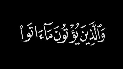 { وَالَّذِينَ يُؤْتُونَ مَا آتَوْا } شبيه صوت الشيخ صالح الفوزان سورة المؤمنون  عبد العزيز الراجحي