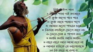 ১০টি সুপারহিট গান TOP 10 Super Hit Songs  TOP SINGER BAUL SONG  Bengali Folk Song