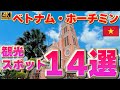 ベトナム・ホーチミン 人気観光スポット 14選
