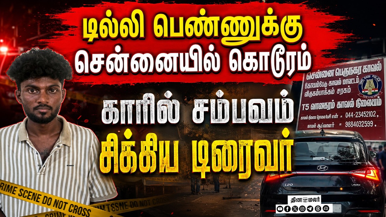 🔴LIVE : வேலை தேடி வந்த இளம்பெண் : சென்னையில் அதிர்ச்சி சம்பவம் | young woman harrassment
