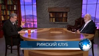 Римский клуб. Взгляд каббалиста