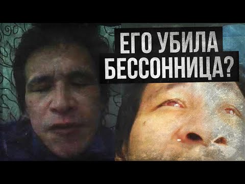 СМЕРТЬ ОТ БЕССОННИЦЫ НА YOUTUBE (Ricard Siagian/Фатальная семейная бессонница)