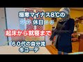 【ニューヨークで働く６０歳】流行にこだわらない自分流コーデ　マイナス８°Cの休日　夜中に作るバナナマフィンとチーズケーキ