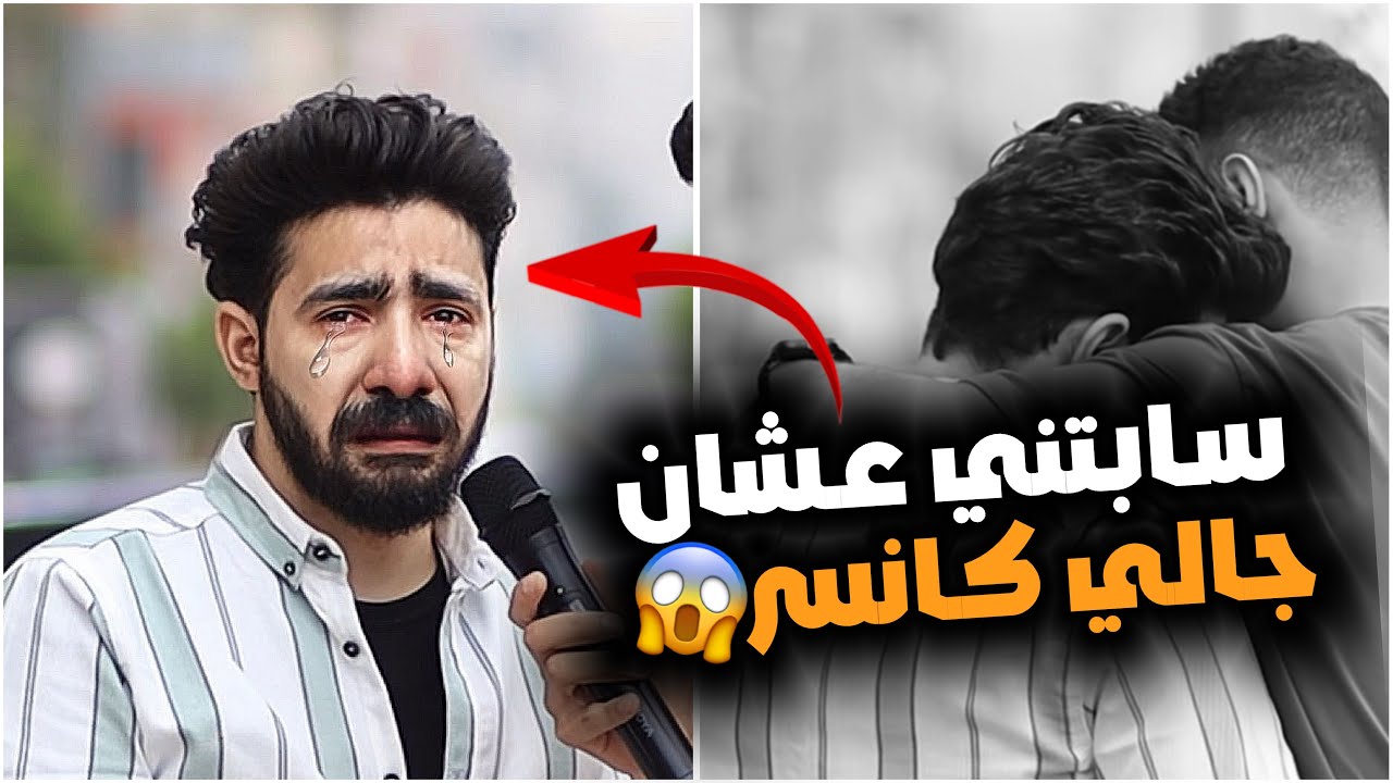 رن علي خطيبته وقالها انا عندي | كانسر | نهاية صادمة !!😱😱