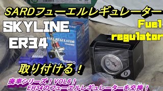 スカイライン　ER34　復活させたい！レギュレーター交換！廃車シリーズVOL6！