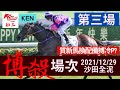 賽馬貼士: 沙田賽事(2021年12月29日)第三場