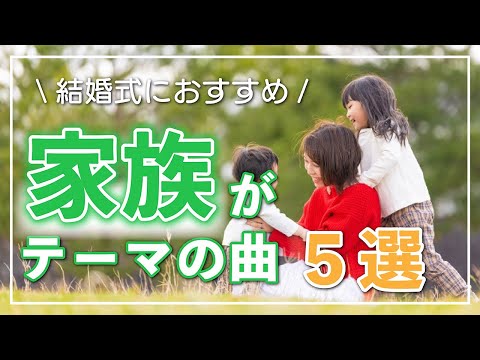 結婚式bgm 家族 がテーマの結婚式にオススメの曲5選 Youtube 結婚式bgm 家族 がテーマの結婚式にオススメの曲5選 Youtube