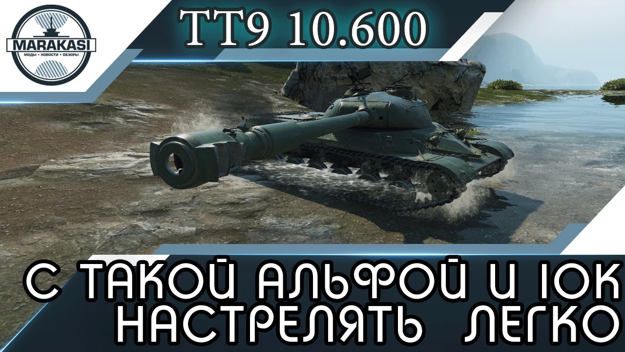 мир танков статистика С ТАКОЙ АЛЬФОЙ И 10К НА 9ЛВЛ НАСТРЕЛЯТЬ НЕ ПРОБЛЕМА World of Tanks
