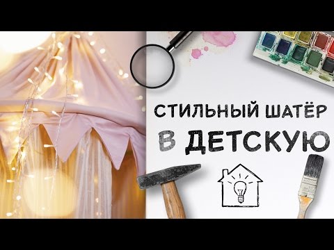 Стильный шатёр в детскую [Идеи для жизни]