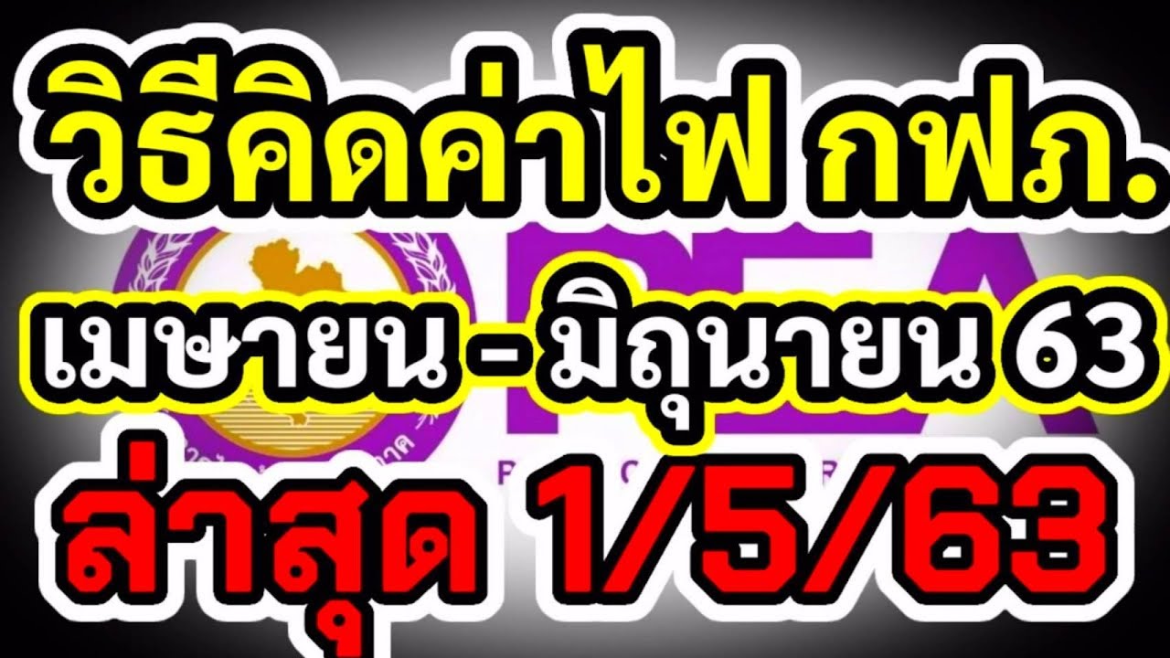 วิธีคิดค่าไฟฟ้า กฟภ. ล่าสุด เมษายน-มิถุนายน 63 กับไมนี่ชานอล อัพเดพ 1/5/63 การไฟฟ้าส่วนภูมิภาค