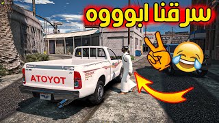 فلم ابو جلمبو #4 _ خويي شرى هايلكس ب 9 الاف بس !! _ GTA V