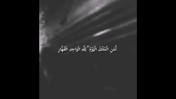 لِّمَنِ الْمُلْكُ الْيَوْمَ ۖ لِلَّهِ الْوَاحِدِ الْقَهَّارِ🤍|تلاوة خاشعة|