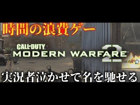 COD:MW2唯一の実況者、やる気がなくなるin2019【リマスター化推進機構】