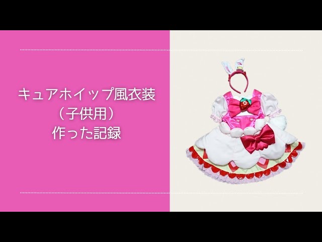 子供用キュアホイップ風衣装を作りました - YouTube