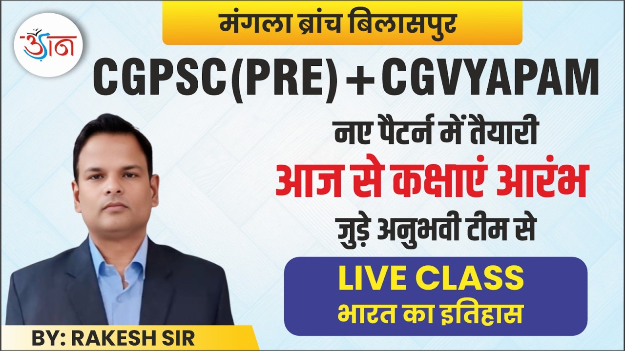 CGPSC(PRE)+CGVYAPAM || नए पैटर्न में तैयारी || LIVE CLASS || भारत का इतिहास