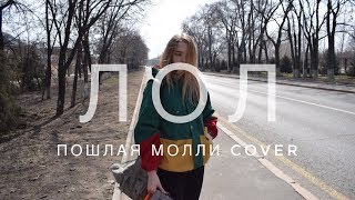 ЛОЛ(кстати в жизни я страшила как и впрочем мой кавер)