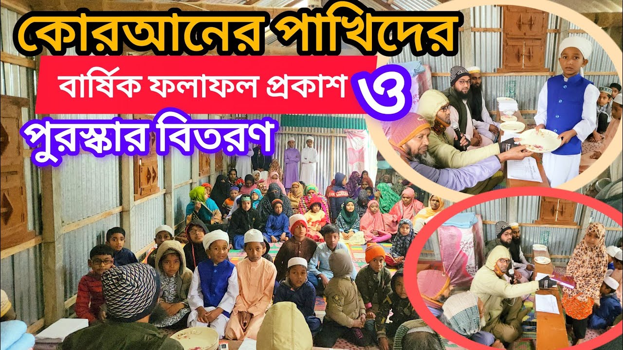 কোরআনের পাখিদের বার্ষিক ফলাফল প্রকাশ পুরস্কার বিতরণ | ওমর ফারহান | বাচ্চু মোল্লা | 