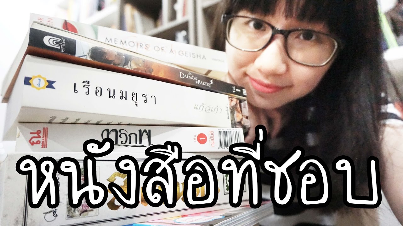#บอกหนังสือที่ชอบมา9เล่มแล้วจะรู้รสนิยม | Point of View's Read