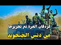 بشريات عظيمة جدآ جوة دارفور مليشيا الدعم السريع الى زوال تاريخ اليوم 1 1 2026 مورااالين 