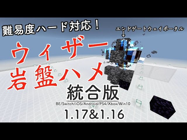 難易度ハード可 ウィザーを岩盤でハメて倒す方法 マイクラ統合版 Youtube