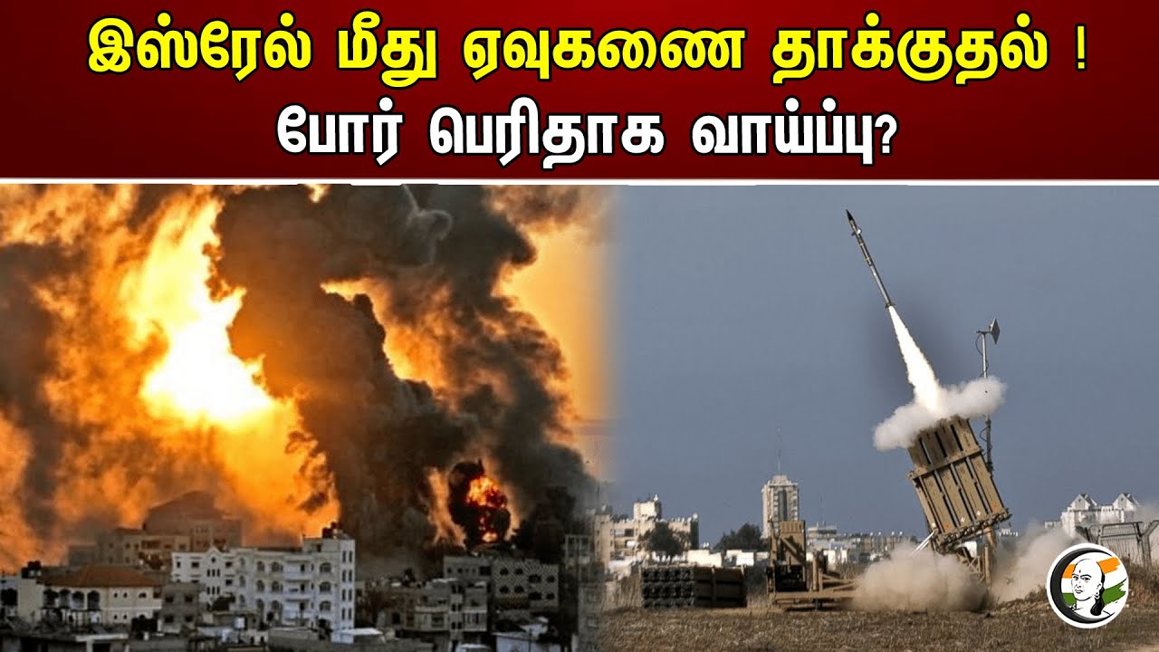 இஸ்ரேல் மீது ஏவுகணை தாக்குதல் ! போர் பெரிதாக வாய்ப்பு? | Hezbollah attack | Israel | Missile