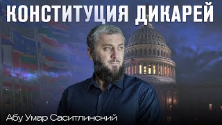 Политика в Шариате | Абу Умар Саситлинский