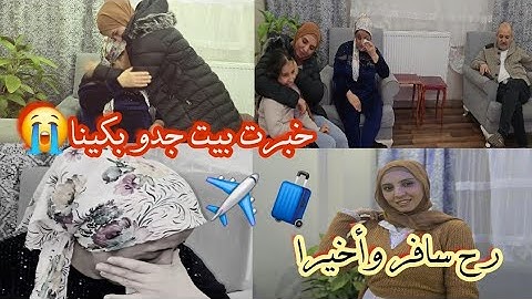 موعد السفر🥺وأخيرا يوم المقابلة😭 قريبارح يلتم شملنا🥺فاجأة بيت جدو