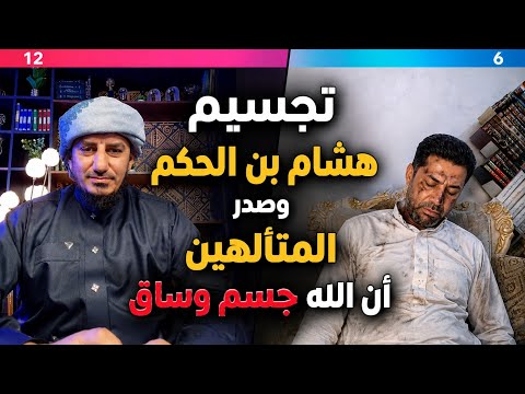 تجسيم هشام بن الحكم وصدر المتألهين أن الله جسم وساق من مناظرة التجسيم