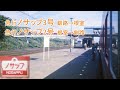 急行ノサップ3号・2号
