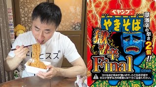 ペヤング獄激辛final？雑魚でしょ