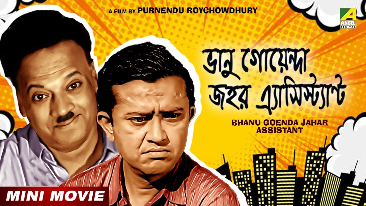 Bhanu Goenda Jahar Assistant Bengali Comedy Movie  Bhanu Bandopadhyay Jahor Roy