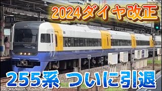 【255系が引退】特急「しおさい」に特急用新車を導入へ〈2024年ダイヤ改正〉