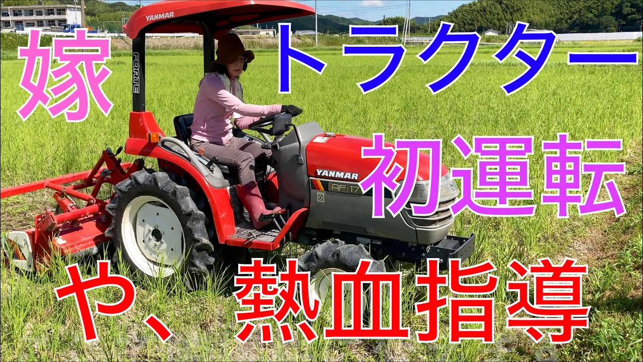 2024 米作り36】嫁、トラクター初運転、やっちゃん熱血指導だぞ