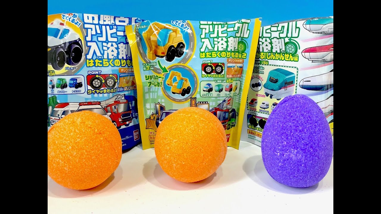 びっくらたまご  おふろであそビークル入浴剤　３種