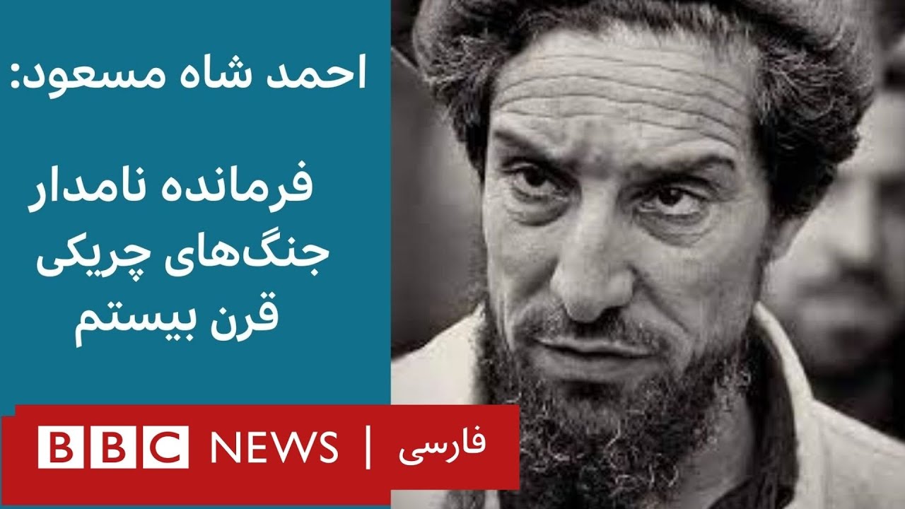 احمد شاه مسعود: از فرماندهان نامدار جنگ‌های چریکی قرن بیستم