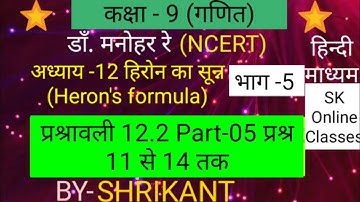 Dr. manohar re(डाँ.मनोहर रे)Class 9th maths solution Ex.12.2 Heron