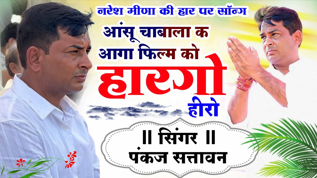 Naresh Meena Chunav Song | आंसू चाबाला क आगा फिल्म को हारगो हीरो | नरेश मीणा चुनाव हार पर मीणा सोंग