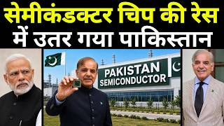 Pakistan's First Semiconductor Manufacturing Unit  पाकिस्तान की पहली सेमीकंडक्टर फैक्ट्री यहां होगी