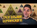 Что скрывает фрактальный треугольник? // Vital Math